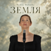 Pochette Nadiia Dolinska - ЗЕМЛЯ Nadiia Dolinska - ЗЕМЛЯ