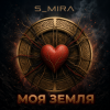 Обкладинка S_Mira - Моя Земля S_Mira - Моя Земля