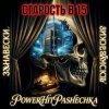 Portada PowerHitPashechka - Старость в 15 Занавески PowerHitPashechka - Старость в 15 Занавески