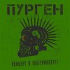Cover Черная радуга - Анархия (Cover Purgen) Черная радуга - Анархия (Cover Purgen)