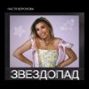 Portada Настя Воронова - Звездопад Настя Воронова - Звездопад