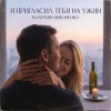 Portada Валерьян Никоненко - Я пригласил тебя на ужин Валерьян Никоненко - Я пригласил тебя на ужин