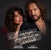 Cover Наташа Королёва & Стас Михайлов - В народе называется любовь Наташа Королёва & Стас Михайлов - В народе называется любовь
