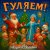 Мұқаба Андрей Асаенко - "Гуляем".