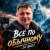 Мұқаба DJ GUSLI - Все по -обычному