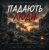 Мұқаба DIMAOLD - Падають люди