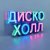 Мұқаба ДискоХолл - Весна в кофейне