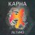 Мұқаба Карна - Сміття