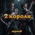 Portada 2 Короля - Любовь Вампира