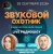 封面 Звуковой Охотник - Радиошоу Выпуск #90