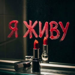 Cover Я живу