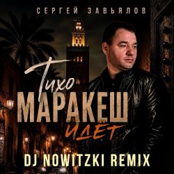 Portada Сергей Завьялов - Тихо,Маракеш идёт (DJ Nowitzki Remix)