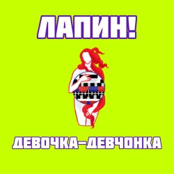 Мұқаба Девочка-девчонка