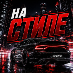 Мұқаба На стиле