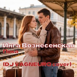 Мұқаба ИНГА ВОЗНЕСЕНСКАЯ - ПОКА (DJ VAGNEURO Modern Slap House cover 2026)
