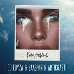 Мұқаба DJ Loyza, Валерия, Artik, Asti - Капелькою