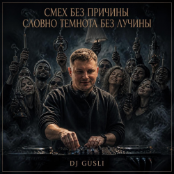 Мұқаба DJ GUSLI - Смех без причины темнота без лучины