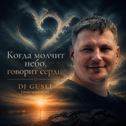 Мұқаба DJ GUSLI - Когда молчит небо, говорит сердце