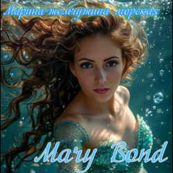Мұқаба Mary Bond - Марина - жемчужина морская
