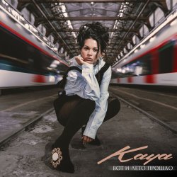 Мұқаба KAYA - Вот и лето прошло