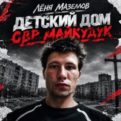 Мұқаба Детский дом овр майкудук