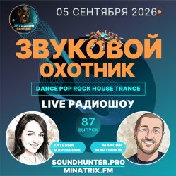 Мұқаба Звуковой Охотник - Радиошоу Выпуск #87