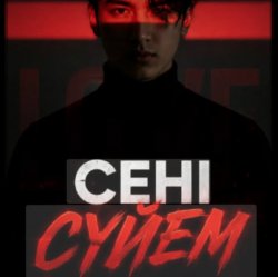 Мұқаба Сени суйем