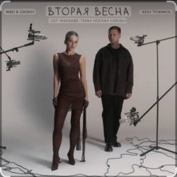Мұқаба Вторая весна (OST Ландыши. Такая нежная любовь)
