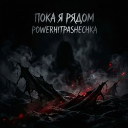 Мұқаба PowerHitPashechka - Пока я рядом