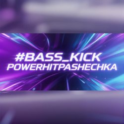 PowerHitPashechka - Bass Klick