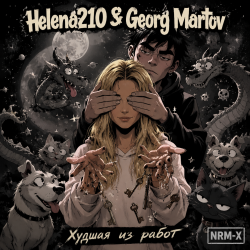 Мұқаба Helena210 - Худшая из работ 🤗