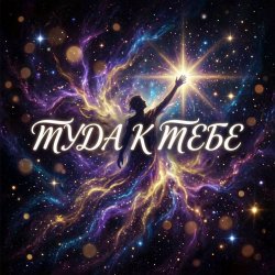 Мұқаба Vasilii CECEGOV & Atom - Туда, к тебе