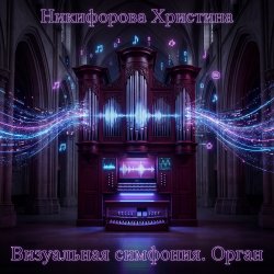 Мұқаба Никифорова Христина - Сон наяву