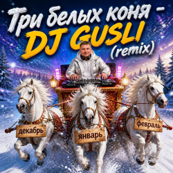 Мұқаба DJ GUSLI - Три белых коня ( к/ф Чародеи) remix