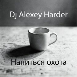Мұқаба Напиться охота