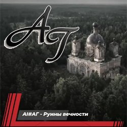 Мұқаба Руины вечности