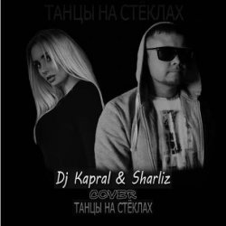 Мұқаба Dj Kapral & Sharliz - Танцы На Стёклах