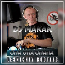 Мұқаба DJ Макар & NORMVN - Опа опа опапа (Lesnichiy Radio Edit)