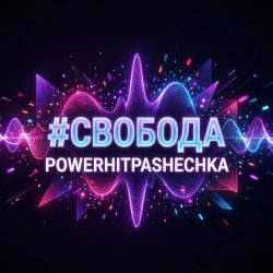 Мұқаба PowerHitPashechka - Свобода