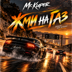Мұқаба Mr.Kuper - Жми на газ