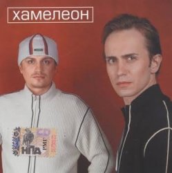 Мұқаба Хамелеон - Любовь моя