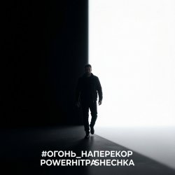 Мұқаба PowerHitPashechka - Огонь наперекор