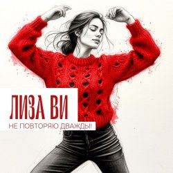 Мұқаба ЛИЗА ВИ - НЕ ПОВТОРЯЮ ДВАЖДЫ