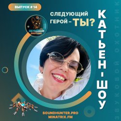 Мұқаба Катьен-Шоу - Радиошоу Выпуск #14