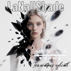 Мұқаба LaNa||Shade - Геометрия чувств