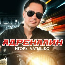 Мұқаба Игорь Латышко - Девочка диджей