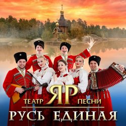 Мұқаба Театр песни "ЯР" - Русская земля