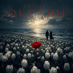 Мұқаба ОКЕАНЫ
