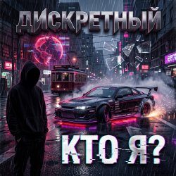 Мұқаба Кто Я?