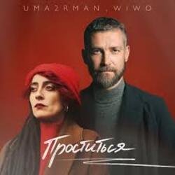 Мұқаба Uma2rman, Wiwo - Проститься (итальянская версия)